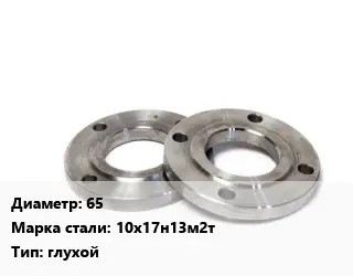 Фланец нержавеющий 65 Сталь: 10х17н13м2т глухой